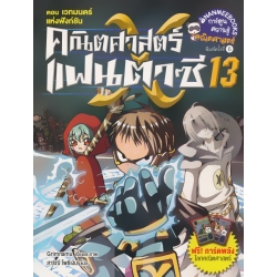 คณิตศาสตร์แฟนตาซี เล่ม 13 ตอน เวทมนตร์แห่งฟังก์ชั่น (ฉบับการ์ตูน) คณิตศาสตร์แฟนตาซี เล่ม 13 ตอน เวทมนตร์แห่งฟังก์ชั่น (ฉบับการ์ตูน)