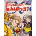 คณิตศาสตร์แฟนตาซี เล่ม 14 ตอน งานฉลองทฤษฎีบทพีทาโกรัส (ฉบับการ์ตูน)