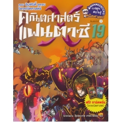 คณิตศาสตร์แฟนตาซี เล่ม 19 ตอน อินฟินิตี้ จุดจบโลกคณิตศาสตร์  (ฉบับการ์ตูน)