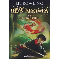 แฮร์รี่ พอตเตอร์ กับห้องแห่งความลับ เล่ม 2