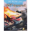 แฮร์รี่ พอตเตอร์ กับถ้วยอัคนี เล่ม 4