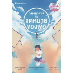กล่องตุ๊กตาใสกับจดหมายของพ่อ