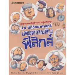 14 นักวิทยาศาสตร์เผยความลับฟิสิกส์ 14 นักวิทยาศาสตร์เผยความลับฟิสิกส์