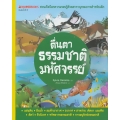 ตื่นตาธรรมชาติมหัศจรรย์ : ชุด Nanmeebooks ชวนเปิดโลกความรอบรู้ด้วยสารานุกรมภาพสำหรับเด็ก (ปกแข็ง)