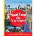 รอบรู้สังคมและวิทยาศาสตร์ : ชุด Nanmeebooks ชวนเปิดโลกความรอบรู้ด้วยสารานุกรมภาพสำหรับเด็ก (ปกแข็ง)