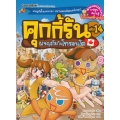 คุกกี้รัน เล่ม 14 ผจญภัยในโทรอนโต (ฉบับการ์ตูน)