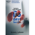 มือปีศาจในเงามืด
