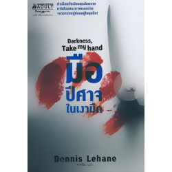 มือปีศาจในเงามืด