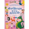 ศัพท์อังกฤษจำง่าย 2000 คำ