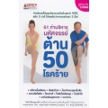 61 ท่าบริหารมหัศจรรย์ ด้าน 50 โรคร้าย