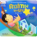ดาวสีทองของผม : My Gold Star