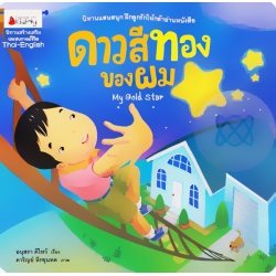 ดาวสีทองของผม : My Gold Star