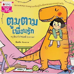 ตูมตามเพื่อนรัก : My Best Friend Dinosaur ตูมตามเพื่อนรัก : My Best Friend Dinosaur