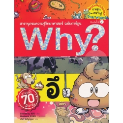 Why? อึ (ฉบับการ์ตูน)