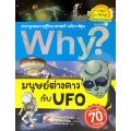 Why? มนุษย์ต่างดาวกับ UFO (ฉบับการ์ตูน)