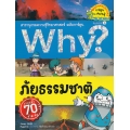 Why? ภัยธรรมชาติ (ฉบับการ์ตูน)