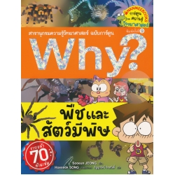 Why? พืชและสัตว์มีพิษ (ฉบับการ์ตูน)
