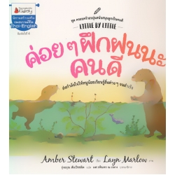 ค่อย ๆ ฝึกฝนนะคนดี : ชุด ครอบครัวอบอุ่นสนับสนุนลูกเป็นคนดี