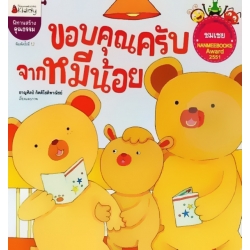 ขอบคุณครับจากหมีน้อย