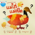 แม่ไก่แม่เป็ด