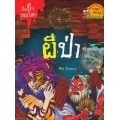 ผีป่า : เรื่องผี ๆ รอบโลก (ฉบับการ์ตูน)