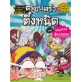 หนทางสู่ความรวย เล่ม 2 : ครอบครัวตึ๋งหนืด (ฉบับการ์ตูน)