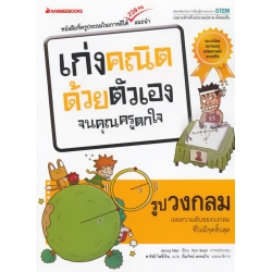 วงกลม : ชุด เก่งคณิตด้วยตัวเองจนคุณครูตกใจ วงกลม : ชุด เก่งคณิตด้วยตัวเองจนคุณครูตกใจ