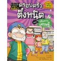 เส้นทางเศรษฐี เล่ม 3 : ชุด ครอบครัวตึ๋งหนืด (ฉบับการ์ตูน)