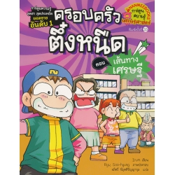 เส้นทางเศรษฐี เล่ม 3 : ชุด ครอบครัวตึ๋งหนืด (ฉบับการ์ตูน)