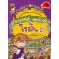 ล่าขุมทรัพย์สุดขอบฟ้าในโรมัน 2 (ฉบับการ์ตูน)