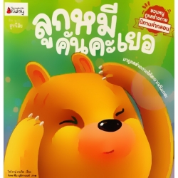 ลูกหมีคันคะเยอ : ชุด นิทานคำกลอน ชวนหนูดูแลร่างกาย