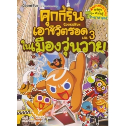 คุกกี้รันเอาชีวิตรอด เล่ม 3 ในเมืองวุ่นวาย (ฉบับการ์ตูน)