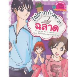 ไม่ยากถ้าอยากฉลาด (ฉบับการ์ตูน)