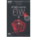 คำให้การจากศพ เล่ม 5