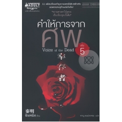 คำให้การจากศพ เล่ม 5
