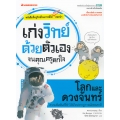 โลกและดวงจันทร์ : ชุด เก่งคณิตด้วยตัวเองจนคุณครูตกใจ