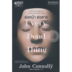ต่อหน้า ต่อตาย