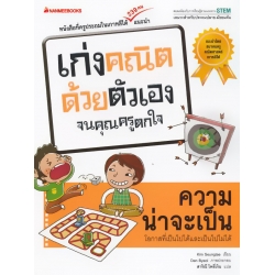 ความน่าจะเป็น : ชุด เก่งคณิตด้วยตัวเองจนคุณครูตกใจ