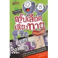 กรุ๊ปเลือดเสี่ยงทาย (ฉบับการ์ตูน)