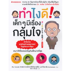 ทำไงดี! เด็ก ๆ มีเรื่องกลุ้มใจ