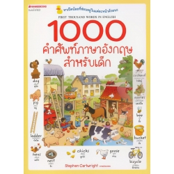 1000 คำศัพท์ภาษาอังกฤษสำหรับเด็ก