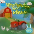 แทรกเตอร์น้อยอยากหลับแล้ว : ชุด นิทานกล่อมนอน