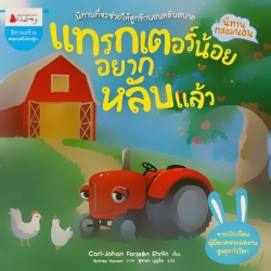 แทรกเตอร์น้อยอยากหลับแล้ว : ชุด นิทานกล่อมนอน