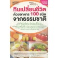 กินเปลี่ยนชีวิต ด้วยอาหาร 100 ชนิดจากธรรมชาติ