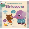 ชีวิตในอนุบาล : ชุด หนูทำได้! เตรียมพร้อมก่อนเข้าอนุบาล