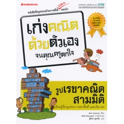 รูปเรขาคณิตสามมิติ : ชุด เก่งคณิตด้วยตัวเองจนคุณครูตกใจ รูปเรขาคณิตสามมิติ : ชุด เก่งคณิตด้วยตัวเองจนคุณครูตกใจ