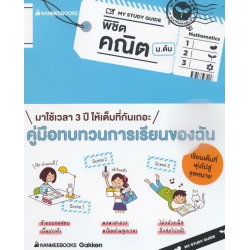 My Study Guide พิชิตคณิต ม.ต้น