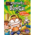 ยุทธการหนีความจน เล่ม 1 : ชุด ครอบครัวตึ๋งหนืด (ฉบับการ์ตูน)