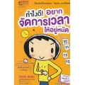 ทำไงดี! อยากจัดการเวลาให้อยู่หมัด (ฉบับการ์ตูน)