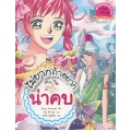 ไม่ยากถ้าอยากน่าคบ (ฉบับการ์ตูน)